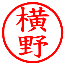 横野_b.pngの電子印鑑／ハンコ画像