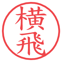 横飛.pngの電子印鑑／ハンコ画像
