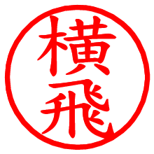 横飛_b.pngの電子印鑑／ハンコ画像