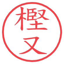 樫又の電子印鑑／ハンコ画像