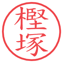 樫塚.pngの電子印鑑／ハンコ画像