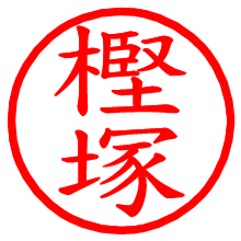 樫塚_b.pngの電子印鑑／ハンコ画像