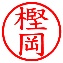 樫岡_b.pngの電子印鑑／ハンコ画像