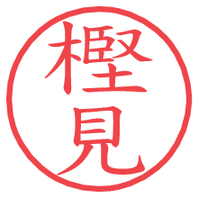 樫見.pngの電子印鑑／ハンコ画像