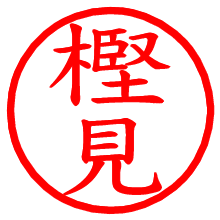 樫見_b.pngの電子印鑑／ハンコ画像