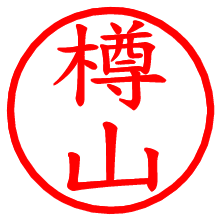 樽山_b.pngの電子印鑑／ハンコ画像