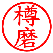 樽磨_b.pngの電子印鑑／ハンコ画像