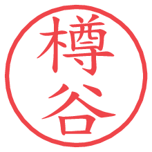 樽谷.pngの電子印鑑／ハンコ画像