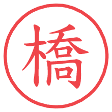 橋の電子印鑑／ハンコ画像