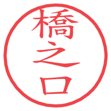 橋之口.pngの電子印鑑／ハンコ画像