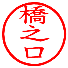 橋之口_b.pngの電子印鑑／ハンコ画像