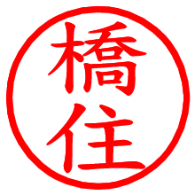 橋住_b.pngの電子印鑑／ハンコ画像