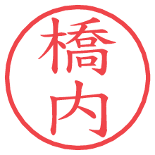 橋内の電子印鑑／ハンコ画像