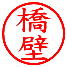 橋壁_b.pngの電子印鑑／ハンコ画像