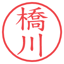 橋川.pngの電子印鑑／ハンコ画像