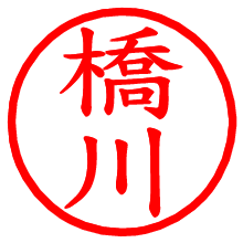 橋川_b.pngの電子印鑑／ハンコ画像