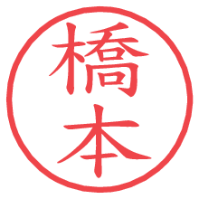 橋本.pngの電子印鑑／ハンコ画像
