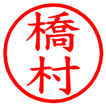 橋村_b.pngの電子印鑑／ハンコ画像