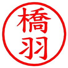 橋羽_b.pngの電子印鑑／ハンコ画像