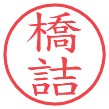 橋詰.pngの電子印鑑／ハンコ画像