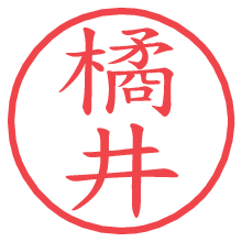 橘井.pngの電子印鑑／ハンコ画像