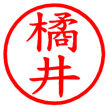 橘井_b.pngの電子印鑑／ハンコ画像