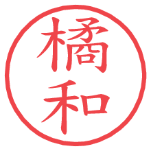 橘和の電子印鑑／ハンコ画像