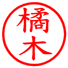 橘木_b.pngの電子印鑑／ハンコ画像