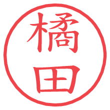 橘田.pngの電子印鑑／ハンコ画像