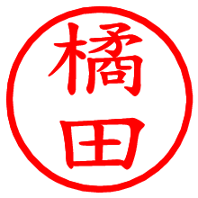 橘田_b.pngの電子印鑑／ハンコ画像