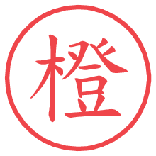 橙の電子印鑑／ハンコ画像