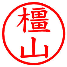 橿山_b.pngの電子印鑑／ハンコ画像