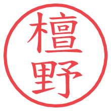 檀野の電子印鑑／ハンコ画像