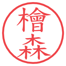 檜森.pngの電子印鑑／ハンコ画像