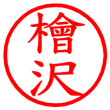 檜沢_b.pngの電子印鑑／ハンコ画像