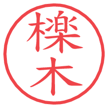 檪木の電子印鑑／ハンコ画像