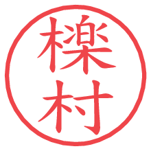 檪村.pngの電子印鑑／ハンコ画像
