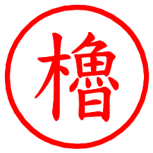 櫓_b.pngの電子印鑑／ハンコ画像