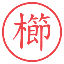 櫛.pngの電子印鑑／ハンコ画像