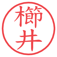 櫛井.pngの電子印鑑／ハンコ画像