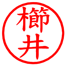 櫛井_b.pngの電子印鑑／ハンコ画像