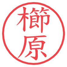 櫛原.pngの電子印鑑／ハンコ画像