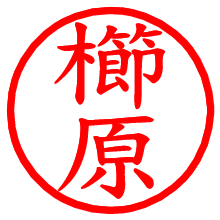 櫛原_b.pngの電子印鑑／ハンコ画像