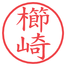 櫛崎の電子印鑑／ハンコ画像