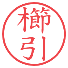 櫛引.pngの電子印鑑／ハンコ画像