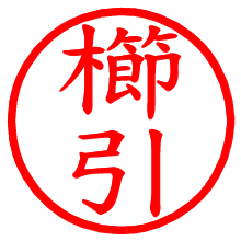 櫛引_b.pngの電子印鑑／ハンコ画像