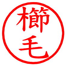 櫛毛_b.pngの電子印鑑／ハンコ画像