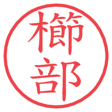 櫛部.pngの電子印鑑／ハンコ画像