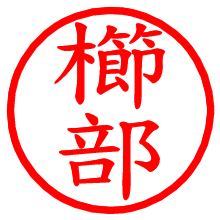 櫛部_b.pngの電子印鑑／ハンコ画像