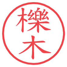 櫟木.pngの電子印鑑／ハンコ画像